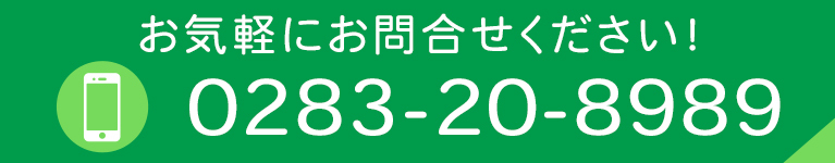 お気軽にお問合せください！